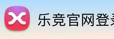 乐竞官网登录入口 logo