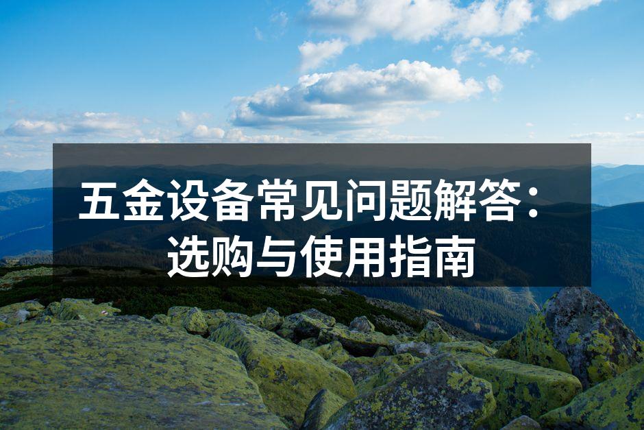 五金工具选购指南示意图